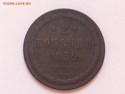 2 КОПЕЙКИ 1859 г. ВМ. ( ВАРШАВА ). НЕЧАСТАЯ до 10.11 в 22-00 - DSC_8684