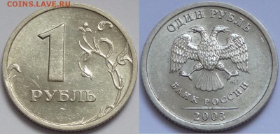 1 рубль 2003 г. штемпельный на оценку - 1 рубль 2003 - 05.10.15 2