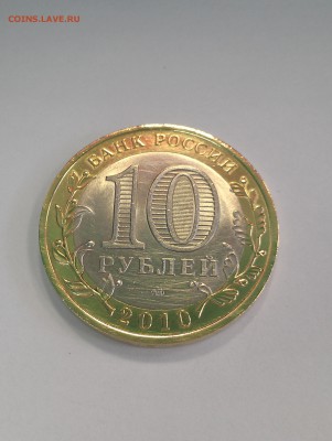 10 Рублей ЯНАО до 09.11.2015 г. 22-00 по Мос. - IMAG0696