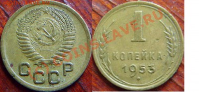 1 копейка 1953.Любопытная. - 331-53.JPG
