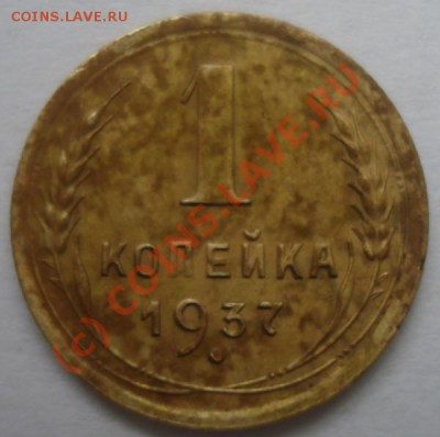 1 копека 1937 - DSC02989