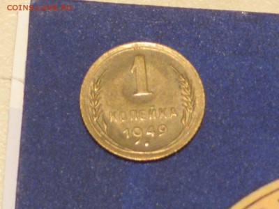 1 копейка 1949 отличная - IMG_4687.JPG
