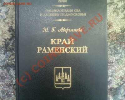 Книга энциклопедия сёл и деревень подмосковья,край Раменский - pic00082