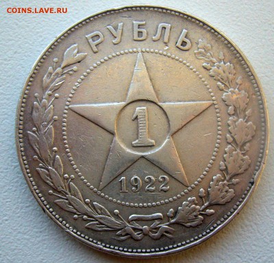 Слабый рубль 1922 г. АГ - P1320732.JPG