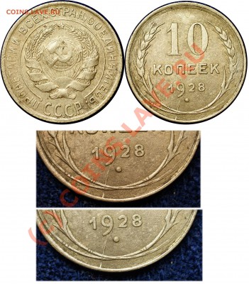 10 коп 1928 - шт? - 10 коп 1928