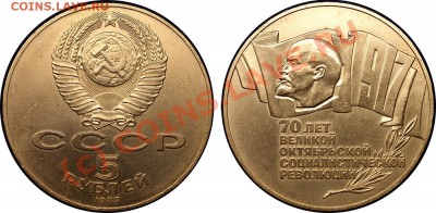 с рубля - юбил. 5 руб 1987г - до 7.09.10 (21.30 Мск) - 5 руб (шайба)-1