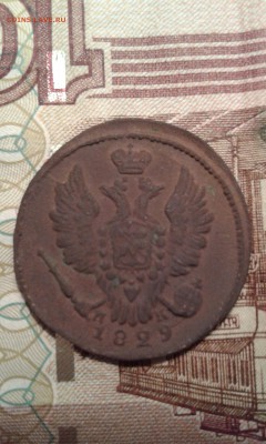 1 копейка 1829 и 30 г.г. до 08.11.2015г. - 021