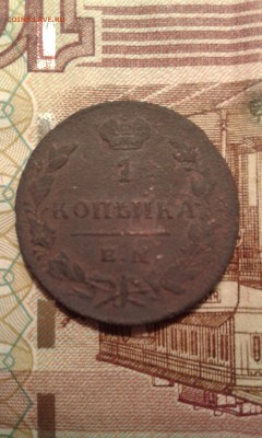1 копейка 1829 и 30 г.г. до 08.11.2015г. - 022