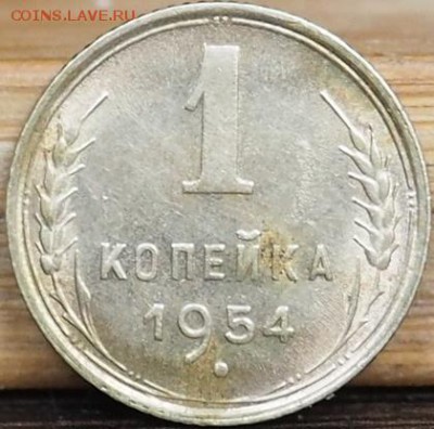 1 копейка 1954 год на оценку - PB040002.JPG