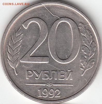 20 руб. 1992 г ЛМД, полный раскол. до 10.11.15. - IMG_0002_NEW