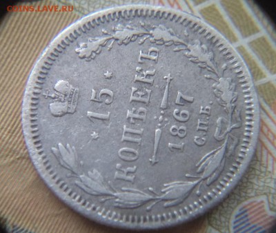 15 копеек 1867 с механикой. - DSC03013.JPG