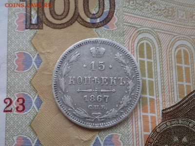 15 копеек 1867 с механикой. - DSC03014.JPG