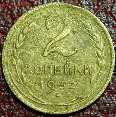 2 копейки 1932 - 20151104_114348