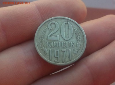 20 Копеек 1971 до 7.11.15 __ 22-00 - IMG_20151104_113104.JPG