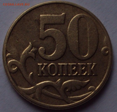 50 копеек 2005 М определеник - DSC09656.JPG