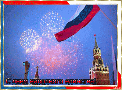 4 ноября - День народного единства! - 10313802