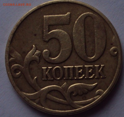 50 копеек 2005 М определеник - DSC09651.JPG