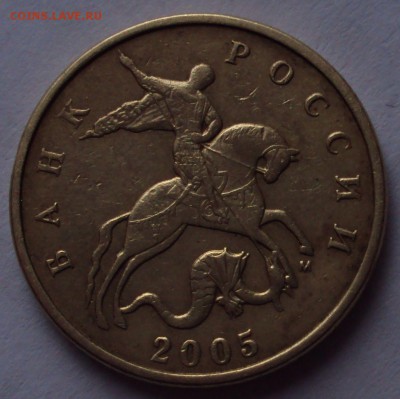 50 копеек 2005 М определеник - DSC09650.JPG