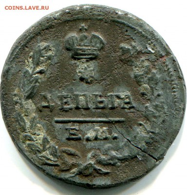 Деньга 1819 с остатками посеребрения - 1