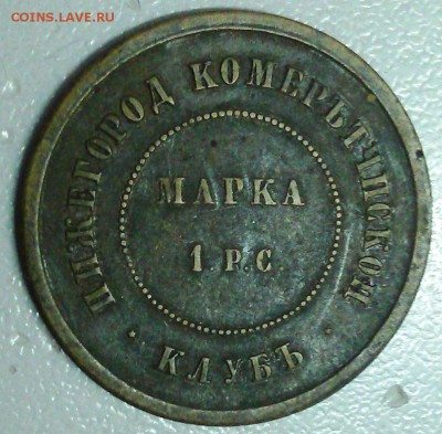 жетон 1 марка нижегород комерътчиской клубъ - IMAG0024