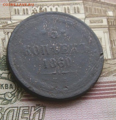 5 копеек 1860 - DSC04575.JPG