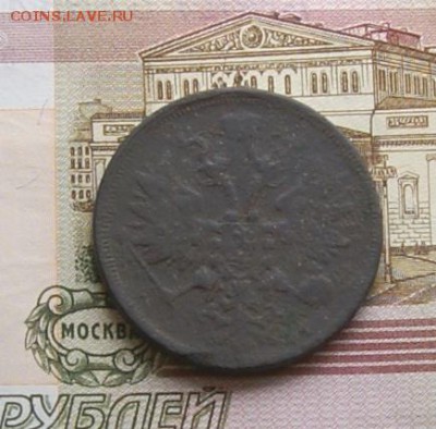 5 копеек 1860 - DSC04584.JPG