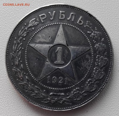 1 рубль 1921 года до 5.10.2015 22.00 мск - 20140110_164118