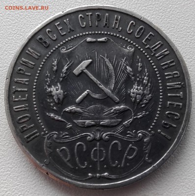 1 рубль 1921 года до 5.10.2015 22.00 мск - 20140110_164127