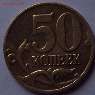 50 копеек 2005 М определеник - DSC09668.JPG
