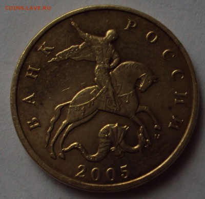 50 копеек 2005 М определеник - DSC09667.JPG