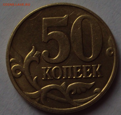 50 копеек 2005 М определеник - DSC09661.JPG