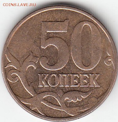 50 коп 2013 г М Полный раскол. до 10.11.15. - IMG_0007