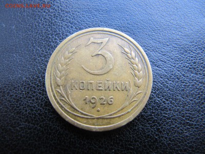 3 копейки 1926 год перепутка - IMG_9842.JPG