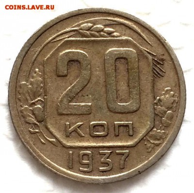 20 копеек 1937г.(2шт)+35г.(1шт) До 7 ноября в 22:00 - 2