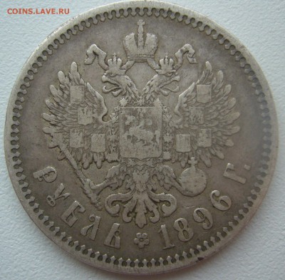 1 РУБЛЬ 1896 г. ГЕОРГИЙ на МЕСТЕ до 09.11-22.00.00 - P1320750.JPG