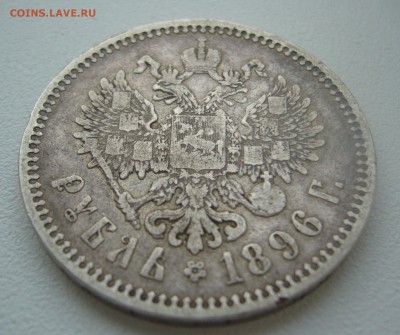 1 РУБЛЬ 1896 г. ГЕОРГИЙ на МЕСТЕ до 09.11-22.00.00 - P1320751.JPG
