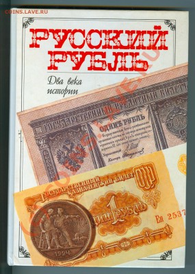 Книга "Русский рубль" (окончание 09.09.2010 в 22.00) - сканирование0011