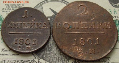 1 коп, 2 коп. 1801 ем . до 08.11.15 г. Хорошие. - IMGP8535.JPG