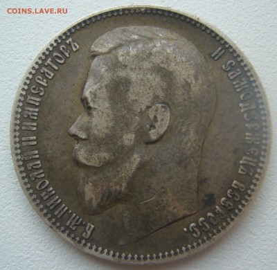 1 РУБЛЬ 1899 г. ГЕОРГИЙ на МЕСТЕ до 09.11-22.00.00 - P1320757.JPG