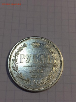 1 рубль 1878 - image-04-11-15-01-05-1