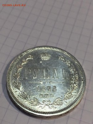 1 рубль 1878 - image-04-11-15-01-23-1