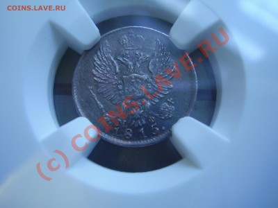 5 копеек 1815г., NGC MS-62 - 1815.JPG