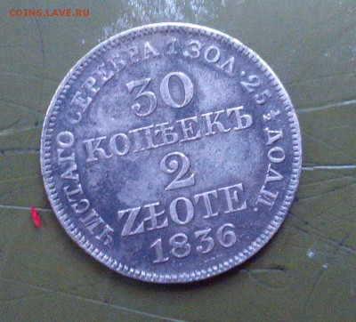 30 копеек 2 злотых 1836 г. - IMG_20151104_163954