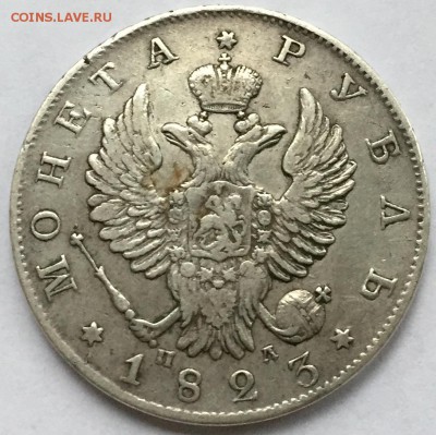 1 рубль 1823 СПБ ПД - image