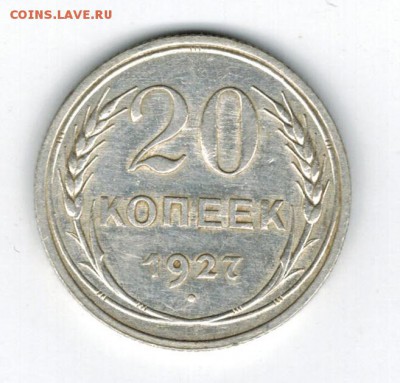 20 копеек 1927, соударение - 20к27_брак_р!