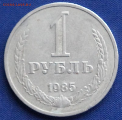 1 рубль 1985 год до 08.11.15 22:00 МСК - DSC08769