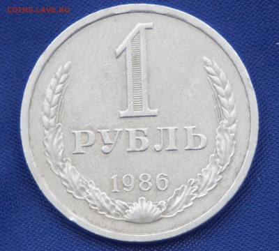 1 рубль 1986 год до 08.11.15 22:00 МСК - DSC08774