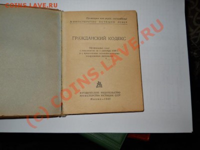 гражданский кодекс рсфср. - DSCN0111.JPG