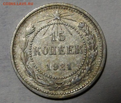 ---------15 копеек 1921 до 15.11 в 22.00мск----------------- - DSC01999.JPG