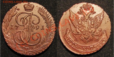 5 копеек 1791 АМ до 6.09.10 21-00+ Негуманная цена. - 5 кАМ